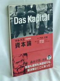 マルクス資本論