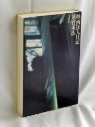 映画狂人日記