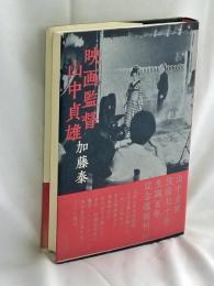 映画監督山中貞雄