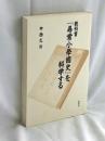教科書『尋常小學國史』を科学する