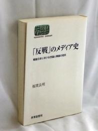 「反戦」のメディア史 : 戦後日本における世論と輿論の拮抗