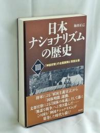 日本ナショナリズムの歴史