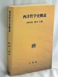 西洋哲学史概説