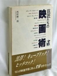 巨匠たちの映画術