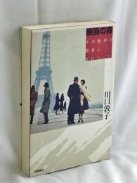 映画の森 : その魅惑の鬱蒼に分け入って