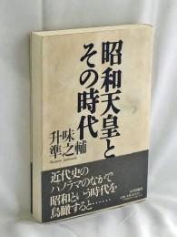 昭和天皇とその時代