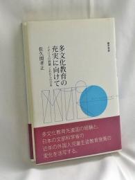多文化教育の充実に向けて