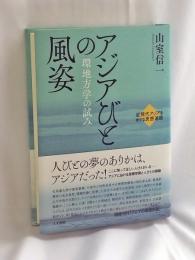 アジアびとの風姿