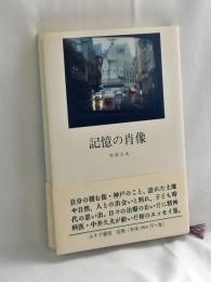 記憶の肖像
