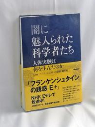 闇に魅入られた科学者たち : 人体実験は何を生んだのか