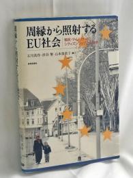 周縁から照射するEU社会 : 移民・マイノリティとシティズンシップの人類学