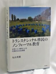 トランスナショナル移民のノンフォーマル教育――女性トルコ移民による内発的な社会参画
