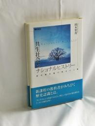 共生社会とナショナルヒストリー