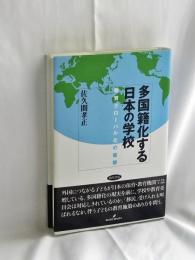多国籍化する日本の学校: 教育グローバル化の衝撃