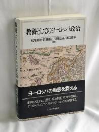 教養としてのヨーロッパ政治