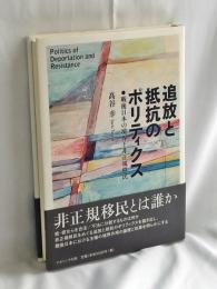 追放と抵抗のポリティクス