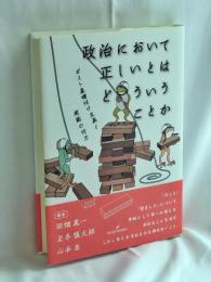政治において正しいとはどういうことか: ポスト基礎付け主義と規範の行方