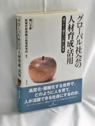 グローバル社会の人材育成・活用 : 就学から就業への移行課題