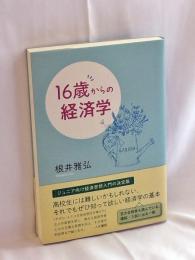 16歳からの経済学