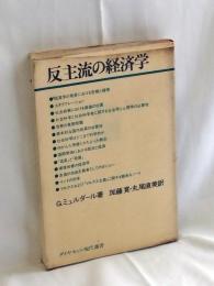 反主流の経済学