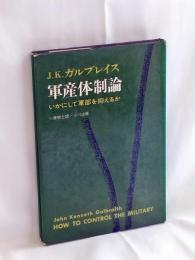 軍産体制論 : いかにして軍部を抑えるか