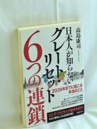 日本人が知らないグレート・リセット６つの連鎖　２０２９年までに起こる本当のこと
