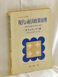 現代の経済政策原理 : 社会的市場経済の理念と政策