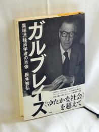 ガルブレイス:異端派経済学者の肖像