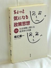 ちょっと気になる政策思想 第2版: 社会保障と関わる経済学の系譜