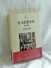 社会思想小史