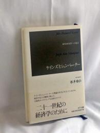 ケインズとシュンペーター : 現代経済学への遺産