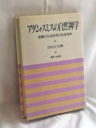 アダム・スミスの自然神学 : 啓蒙の社会科学の形成母体