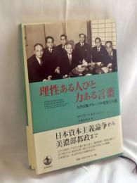理性ある人びと力ある言葉 : 大内兵衛グループの思想と行動