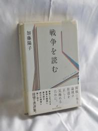 戦争を読む