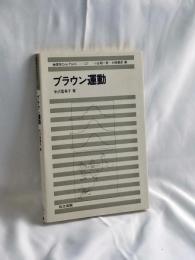 ブラウン運動