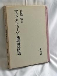 マックス・ウェーバー基礎研究序説