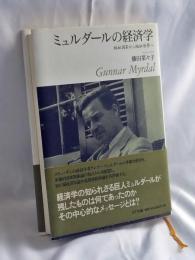 ミュルダールの経済学 : 福祉国家から福祉世界へ
