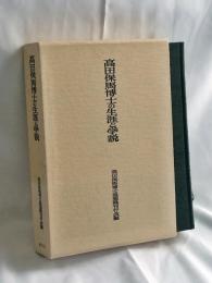 高田保馬博士の生涯と学説