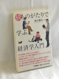 続・ものがたりで学ぶ経済学入門