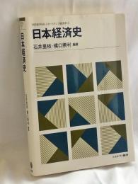 日本経済史 (MINERVAスタートアップ経済学)