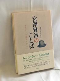 宮澤賢治のことば : ほんとうの幸をさがしに