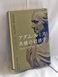 アダム・スミス : 共感の経済学
