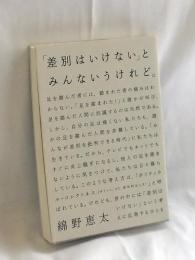 「差別はいけない」とみんないうけれど。