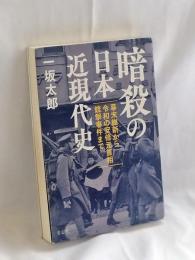 暗殺の日本近現代史
