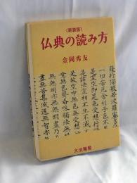 仏典の読み方