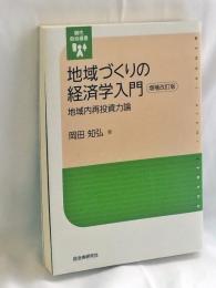 地域づくりの経済学入門 地域内再投資力論 (現代自治選書)