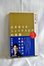心を支えるシェイクスピアの言葉