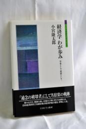 経済学わが歩み : 学者として教師として