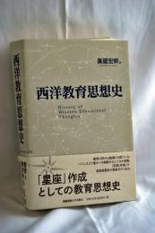 西洋教育思想史