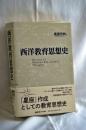 西洋教育思想史